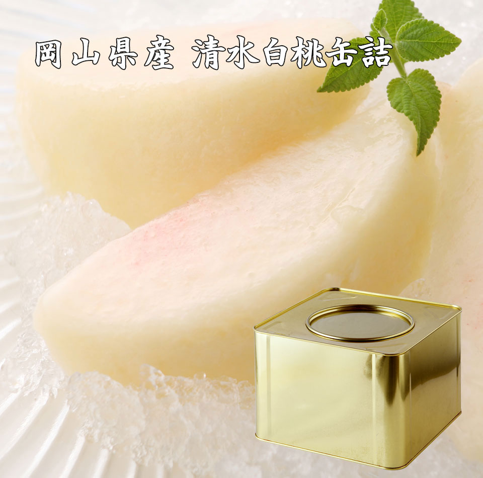 岡山県産　清水白桃缶詰
